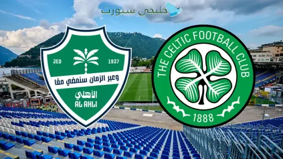 القنوات الناقلة الأهلي السعودي اليوم ضد سيلتك