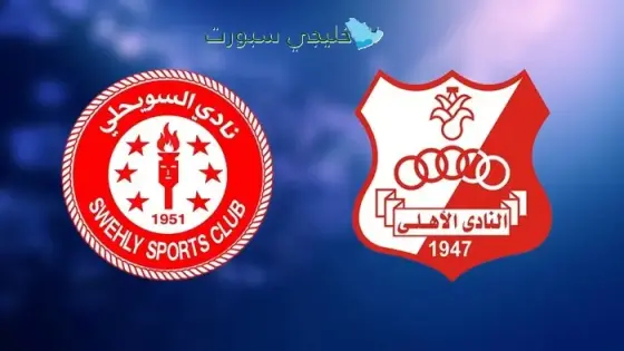 القنوات الناقلة الأهلي بنغازي اليوم ضد السويحلي