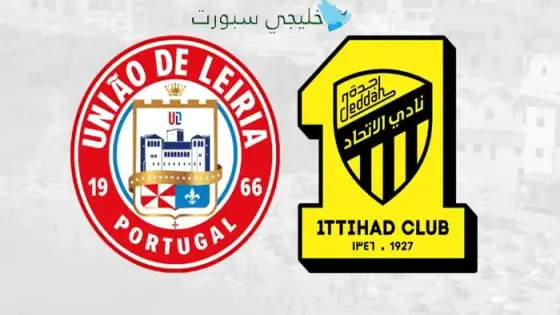 القنوات الناقلة الإتحاد السعودي اليوم ضد أونياو ليريا