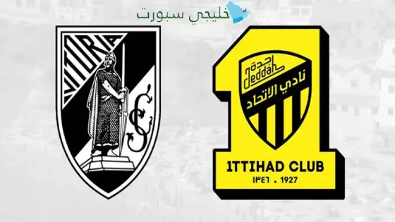 القنوات الناقلة الإتحاد السعودي اليوم ضد فيتوريا غيماريش