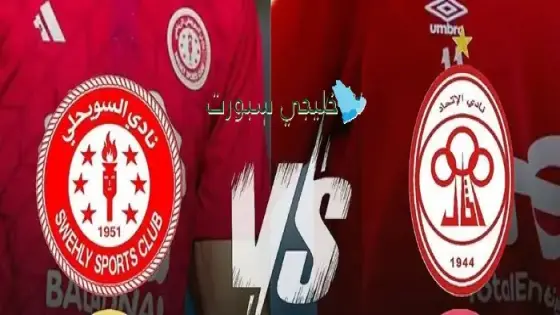 القنوات الناقلة الإتحاد الليبي اليوم ضد السويحلي