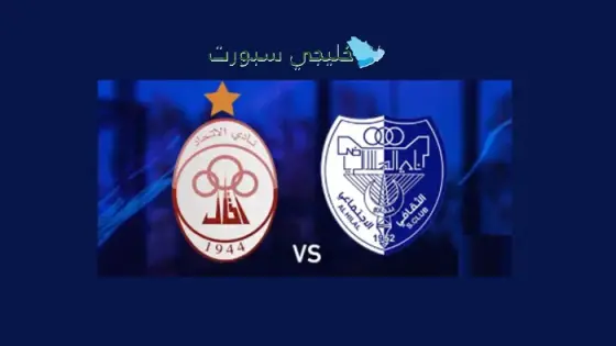 القنوات الناقلة الإتحاد الليبي اليوم ضد الهلال بنغازي
