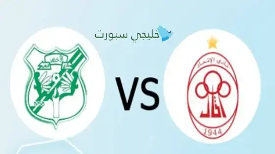 القنوات الناقلة الإتحاد ضد الأخضر اليوم