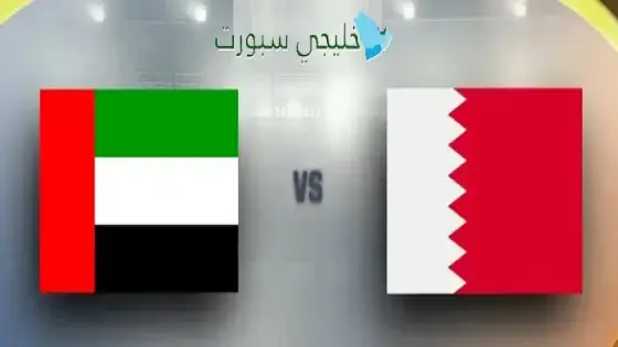 القنوات الناقلة الإمارات ضد البحرين اليوم