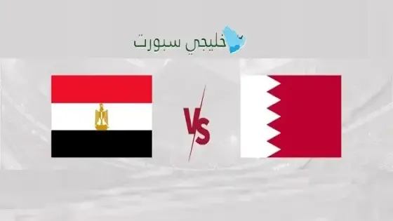 القنوات الناقلة البحرين ضد مصر اليوم