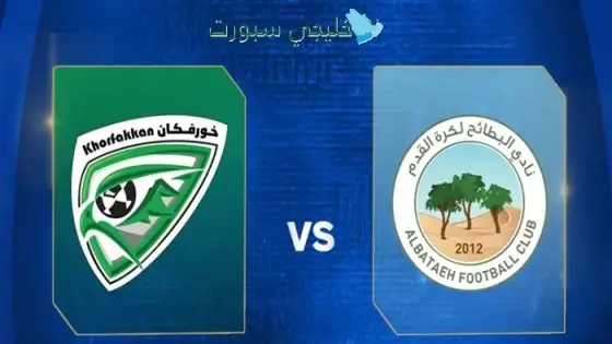 القنوات الناقلة البطائح ضد خورفكان اليوم