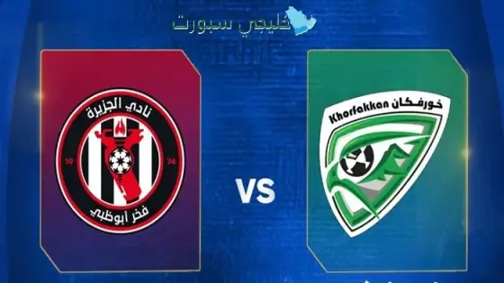 القنوات الناقلة الجزيرة ضد خورفكان اليوم