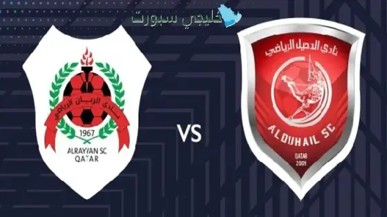 القنوات الناقلة الريان ضد الدحيل اليوم