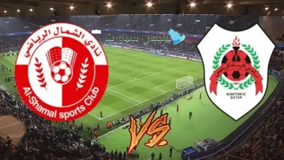 القنوات الناقلة الريان ضد الشمال اليوم