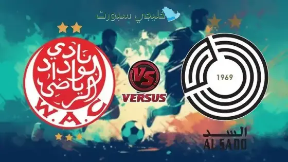 القنوات الناقلة السد ضد الوداد اليوم