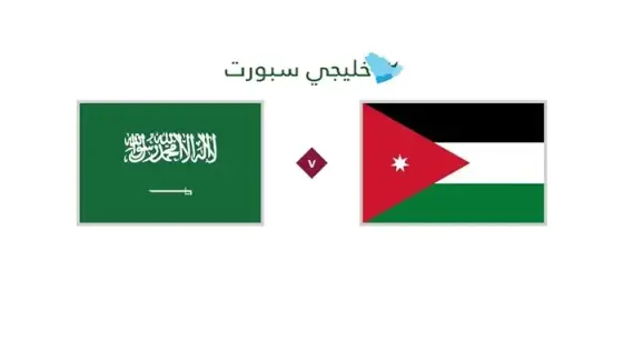 القنوات الناقلة السعودية ضد الأردن اليوم