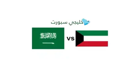 القنوات الناقلة السعودية ضد الكويت اليوم