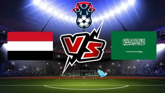القنوات الناقلة السعودية ضد اليمن اليوم
