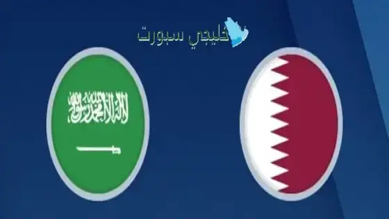 القنوات الناقلة السعودية ضد قطر اليوم