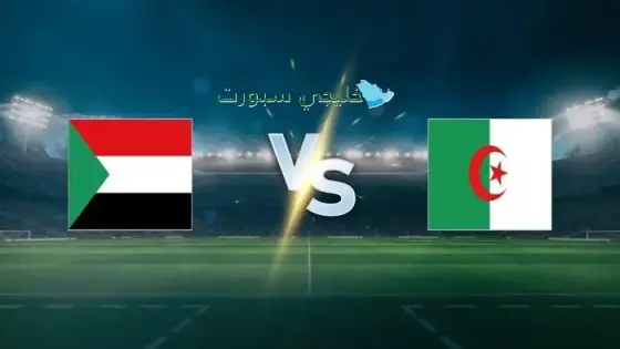 القنوات الناقلة السودان ضد الجزائر اليوم