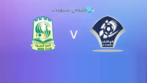 القنوات الناقلة السيب ضد الشباب اليوم