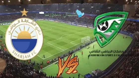 القنوات الناقلة الشارقة ضد خورفكان اليوم