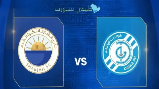 القنوات الناقلة الشارقة ضد دبا اليوم