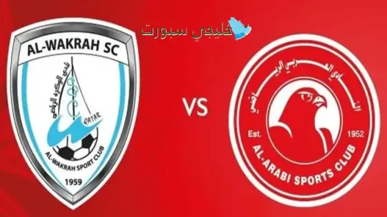 القنوات الناقلة العربي ضد الوكرة اليوم