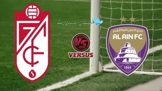 القنوات الناقلة العين الإماراتي اليوم ضد غرناطة