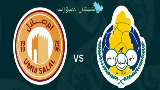 القنوات الناقلة الغرافة ضد أم صلال اليوم