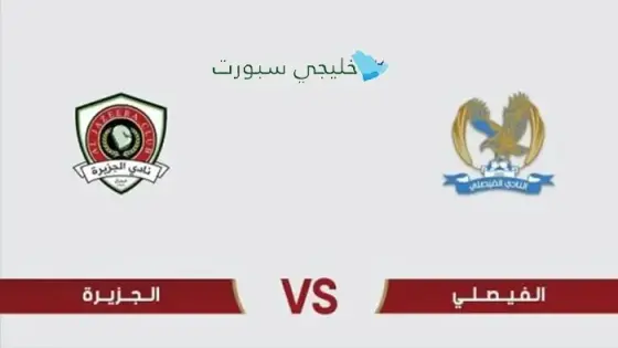 القنوات الناقلة الفيصلي ضد الجزيرة اليوم