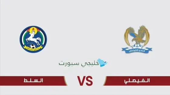 القنوات الناقلة الفيصلي ضد السلط اليوم