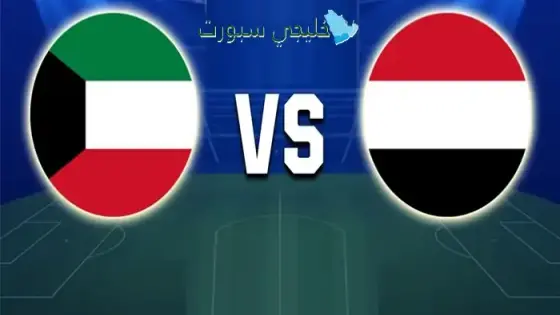 القنوات الناقلة الكويت ضد اليمن اليوم