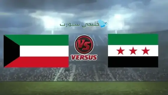 القنوات الناقلة الكويت ضد سوريا اليوم