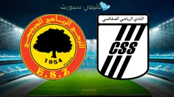 القنوات الناقلة النادي الصفاقسي اليوم ضد الترجي الجرجيسي