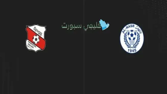 القنوات الناقلة النصر الإماراتي اليوم ضد هانكوفين هيلينغ الألماني
