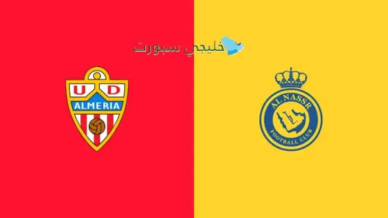 القنوات الناقلة النصر السعودي اليوم ضد ألمريا