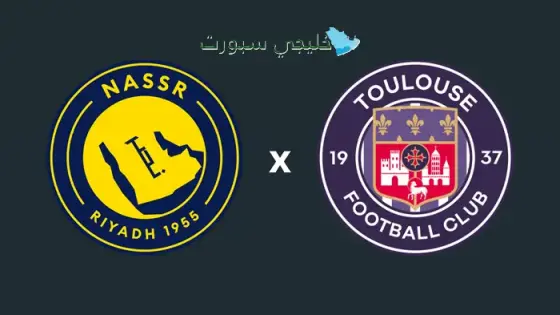 القنوات الناقلة النصر السعودي اليوم ضد تولوز