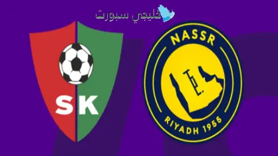القنوات الناقلة النصر السعودي اليوم ضد يوهان النمساوي