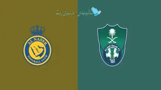 القنوات الناقلة النصر ضد الأهلي اليوم