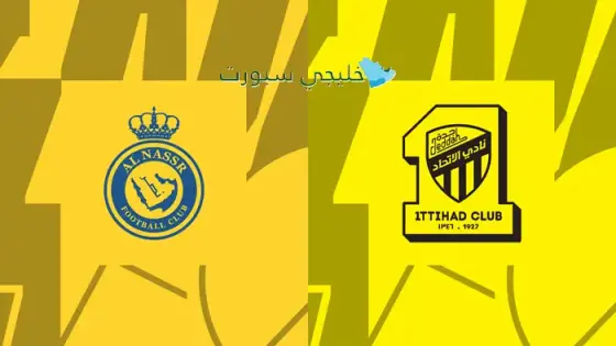 القنوات الناقلة النصر ضد الإتحاد اليوم
