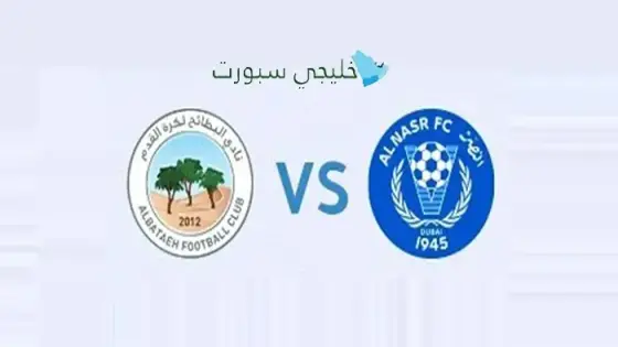 القنوات الناقلة النصر ضد البطائح اليوم