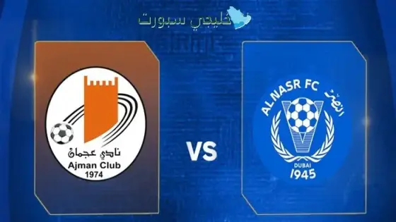 القنوات الناقلة النصر ضد عجمان اليوم
