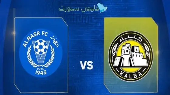 القنوات الناقلة النصر ضد كلباء اليوم