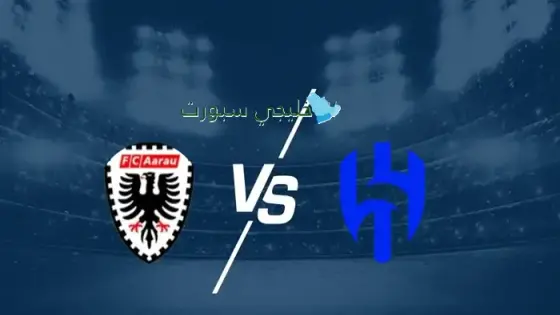 القنوات الناقلة الهلال السعودي اليوم ضد آراو السويسري