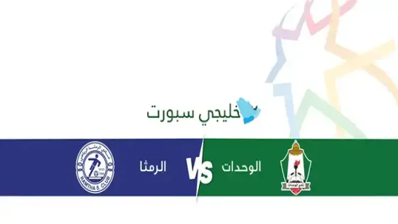 القنوات الناقلة الوحدات ضد الرمثا اليوم