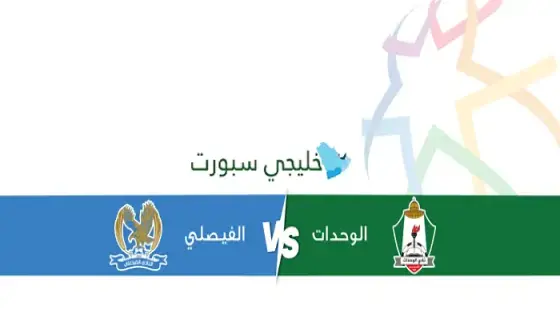 القنوات الناقلة الوحدات ضد الفيصلي اليوم