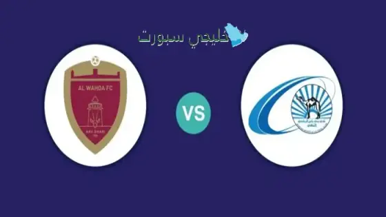 القنوات الناقلة الوحدة ضد بني ياس اليوم