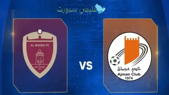 القنوات الناقلة الوحدة ضد عجمان اليوم