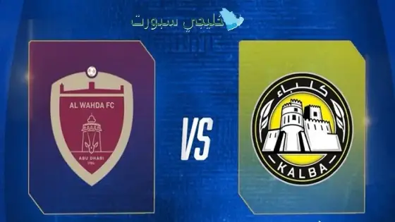 القنوات الناقلة الوحدة ضد كلباء اليوم