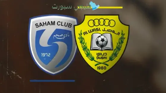 القنوات الناقلة الوصل اليوم ضد صحم العماني
