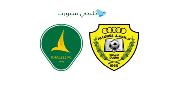 القنوات الناقلة الوصل ضد الخليج اليوم