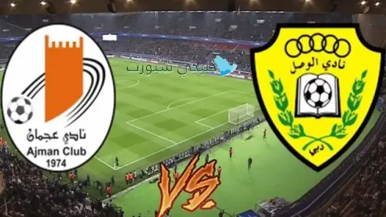 القنوات الناقلة الوصل ضد عجمان اليوم