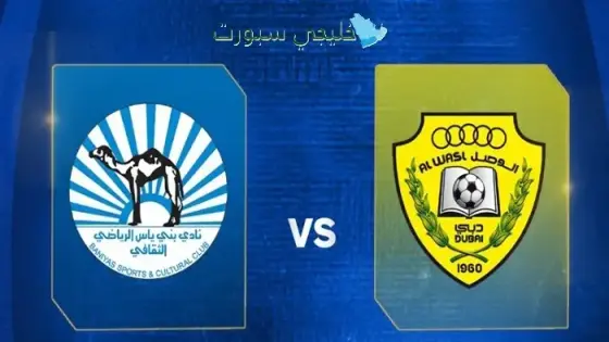 القنوات الناقلة الوصل وبني ياس اليوم
