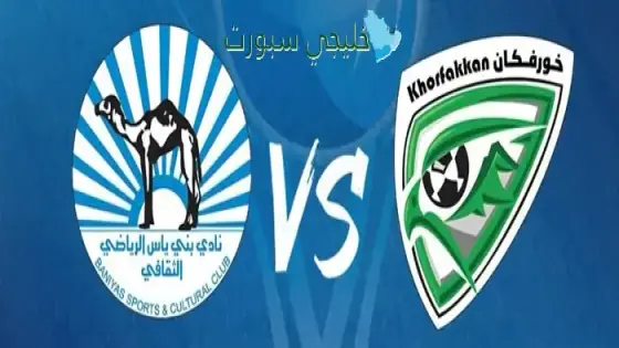 القنوات الناقلة بني ياس ضد خورفكان اليوم